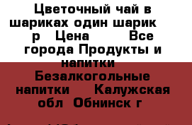 Цветочный чай в шариках,один шарик ,—70р › Цена ­ 70 - Все города Продукты и напитки » Безалкогольные напитки   . Калужская обл.,Обнинск г.